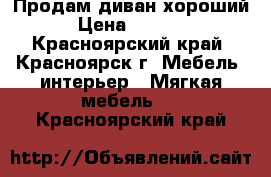 Продам диван хороший › Цена ­ 2 000 - Красноярский край, Красноярск г. Мебель, интерьер » Мягкая мебель   . Красноярский край